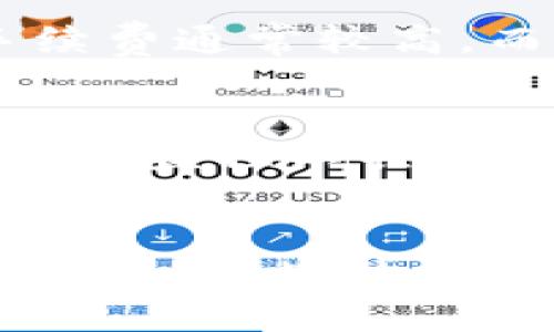 TP钱包最新版本更新与功能详解
TP钱包, 各版本更新, 钱包功能/guanjianci

一、TP钱包概述
TP钱包，作为一种新兴的数字资产管理工具，近年来越来越受到广大用户的青睐。它不仅支持多种加密货币的存储与交易，还具备去中心化的特点，让用户在面对数字资产的安全问题时更为放心。
TP钱包的更新版本通常会提升软件的性能与安全性，增加新的功能，以满足日益增长的市场需求。通过不断地迭代更新，TP钱包不仅了用户体验，还在技术上保持了与市场同步的步伐，从而增强了用户的使用信心。

二、当前版本的更新情况
截至目前，TP钱包的最新版本为X.0（具体版本根据最新情况更新），该版本包含了以下一些重要的更新内容：
1. **增强的安全性**：新版本在安全性上进行了多重加强，新增了生物认证功能，使用户在访问钱包时可以选择指纹或面部识别，进一步确保资产的安全。
2. **用户界面的**：TP钱包的新版本对用户界面进行了重新设计，界面更加，用户在进行交易、查看资产时，更加直观，操作流程更加流畅。
3. **交易速度提升**：在新版本中，TP钱包了交易链的处理速度，大幅度减少了用户在进行资产转移时的等待时间，用户体验得到了明显提升。
4. **资金监控功能**：新版本加入了资金监控工具，用户可以实时查看资产变动及市场走势，便于用户及时作出投资决策。
5. **多币种支持**：随着市场上新加密货币的不断推出，TP钱包的最新版增加了对更多种类加密货币的支持，使其更具灵活性，以满足不同用户的需求。

三、为什么选择TP钱包?
选择TP钱包的理由多种多样，首先是它的安全性。数字资产的安全一直是用户最关注的问题，而TP钱包通过多重加密与生物识别技术，为用户的资产提供了全方位的保护。
其次是用户体验。TP钱包的新版本特别注重用户体验，操作简单，界面友好，即使是新手用户也能快速上手，快速找到所需功能。此外，TP钱包的客服团队也相当专业，随时可以解答用户的疑问，提供及时的技术支持。
最后，多币种支持让TP钱包适应性更强，用户可以在一个钱包中管理多种数字资产，无需频繁切换不同钱包，方便快捷。

四、常见问题解答

h4问题一：TP钱包的安全性如何保证?/h4
TP钱包将安全性放在了首位，采用了多重安全措施来保护用户的资产. 首先，钱包的私钥是由用户自己保管的，这意味着只有用户可以访问其资产，TP钱包不存储用户的私钥。第二，TP钱包使用了先进的加密技术来保护用户的数据不被未授权访问。这些措施大大降低了黑客攻击的风险。此外，该钱包还引入了二次验证功能，用户在进行大额交易时，需要通过发送验证码的方式进行确认，以防止误操作和盗取。

h4问题二：如何更新TP钱包到最新版本?/h4
更新TP钱包相对简单，用户只需在手机应用商店中搜索“TP钱包”，查看是否有新的版本可供下载。如果有更新版本，用户只需点击“更新”按钮，系统将自动下载并安装最新版本。如果用户已经下载了TP钱包，也可以在钱包内部设置中查找更新选项，确认是否需要更新。定期更新钱包不仅可以体验到最新的功能，还能确保钱包在安全性上的最新保护。

h4问题三：TP钱包支持哪些加密货币?/h4
TP钱包目前支持多种主流的加密货币，包括但不限于比特币（BTC）、以太坊（ETH）、瑞波币（XRP）、莱特币（LTC）等。随着市场上加密货币的不断发展，TP钱包也在不断增加对新币种的支持，目前已支持多种代币和ERC20代币，用户可以很方便地在一个钱包中管理不同的资产。这样的灵活性让用户能够更好地投资和管理自己的数字资产，降低了管理多种钱包的麻烦。

h4问题四：TP钱包的手续费是多少？/h4
TP钱包的手续费主要来自于区块链网络本身，当用户在使用TP钱包进行转账时，需要支付的手续费取决于所使用的区块链网络的拥堵情况以及转账的优先级。不同的加密货币手续费标准不同。如比特币网络的手续费通常较高，而部分新兴加密货币则可能手续费较低。此外，用户在进行转账时，可以选择设置手续费的高低，以平衡速度与成本。

h4问题五：TP钱包适合哪些类型的用户？/h4
TP钱包适合多种类型的用户，包括新手用户、投资者以及普通的数字资产持有者。对于新手用户，TP钱包的界面友好，易于上手，非常适合初学者进行加密货币的交易与投资。对于投资者，TP钱包提供了多种资产管理和监控工具，可以帮助其分析市场状况，制定投资策略。普通数字资产持有者同样可以通过TP钱包便捷地进行资产的存储与管理，而不必担心安全性问题。总之，TP钱包凭借其强大的功能和便利性，可以满足几乎所有用户的需求。

综述
TP钱包作为当前市场上可靠的数字资产管理工具，凭借强大的安全性、便捷的操作和多币种支持，极大地满足了用户的需求。不断更新的版本确保用户能够获得最新的安全保护及功能体验，未来TP钱包将继续引领这一领域的发展，为用户提供更优质的服务。