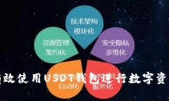 如何有效使用USDT钱包进行