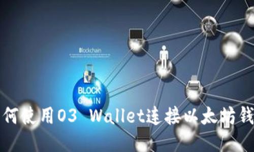 如何使用O3 Wallet连接以太坊钱包