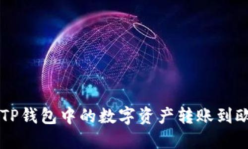 如何将TP钱包中的数字资产转账到欧意平台