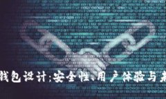 区块链钱包设计：安全性
