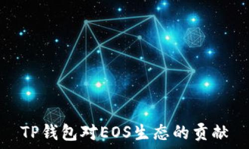   
TP钱包对EOS生态的贡献