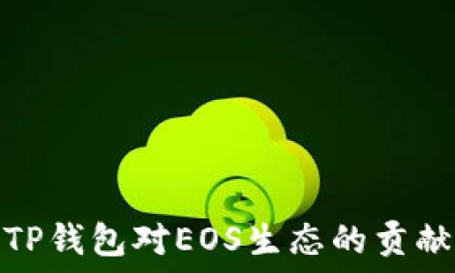   
TP钱包对EOS生态的贡献