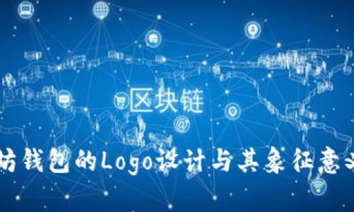 以太坊钱包的Logo设计与其象征意义解析