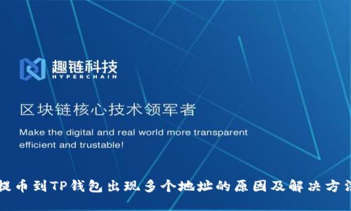 提币到TP钱包出现多个地址的原因及解决方法