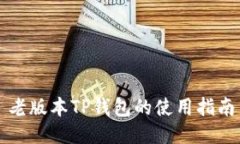 老版本TP钱包的使用指南