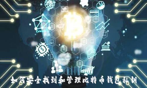   
如何安全找到和管理比特币钱包私钥