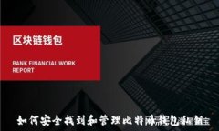  如何安全找到和管理比特