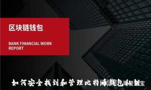   
如何安全找到和管理比特币钱包私钥