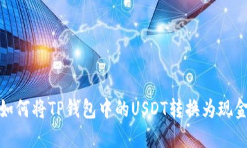 如何将TP钱包中的USDT转换为现金