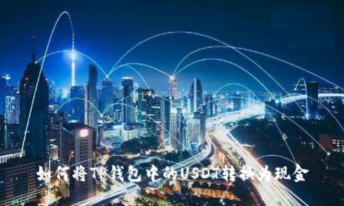 如何将TP钱包中的USDT转换为现金