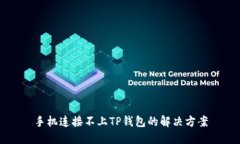 手机连接不上TP钱包的解决