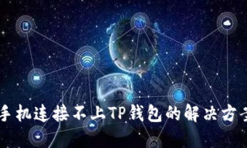手机连接不上TP钱包的解决方案