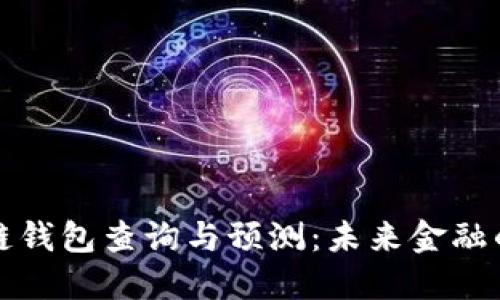 以太坊区块链钱包查询与预测：未来金融的智能化之路