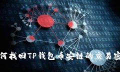 如何找回TP钱包币安链的交