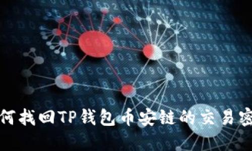 如何找回TP钱包币安链的交易密码
