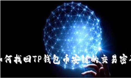 如何找回TP钱包币安链的交易密码