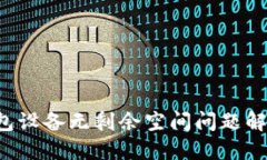  TP钱包设备无剩余空间问