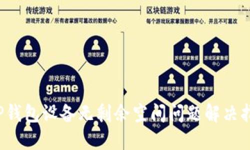  TP钱包设备无剩余空间问题解决指南