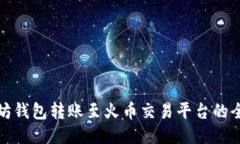 : 以太坊钱包转账至火币交