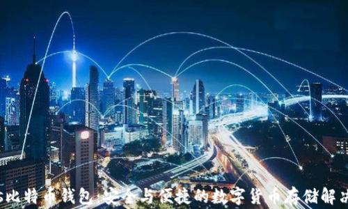 
Aegis比特币钱包：安全与便捷的数字货币存储解决方案
