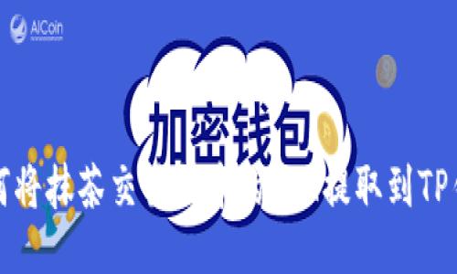 如何将抹茶交易所中的ETH提取到TP钱包