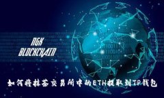如何将抹茶交易所中的E
