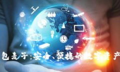区块链钱包麦子：安全、