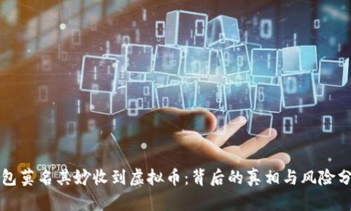 钱包莫名其妙收到虚拟币：背后的真相与风险分析