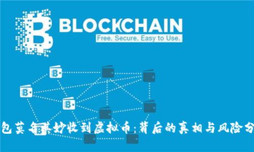 钱包莫名其妙收到虚拟币：背后的真相与风险分析