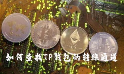 如何查找TP钱包的转账通道