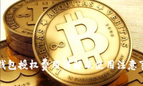 TP钱包授权费用详解及使用注意事项