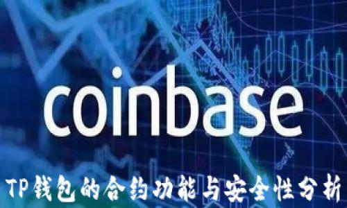 
TP钱包的合约功能与安全性分析