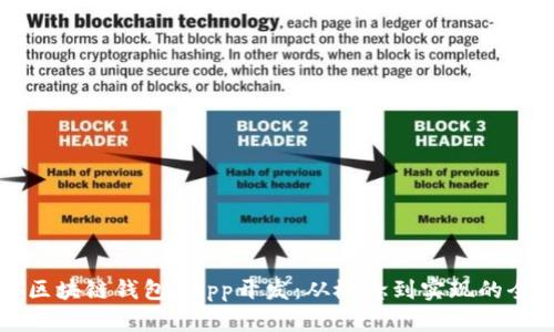 郑州区块链钱包DApp开发：从概念到实现的全过程