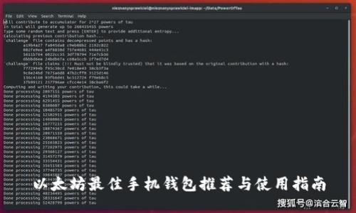 以太坊最佳手机钱包推荐与使用指南