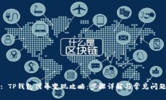 : TP钱包代币变现攻略：步