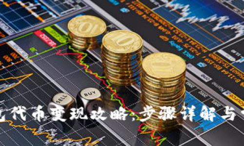 : TP钱包代币变现攻略：步骤详解与常见问题