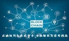 区块链钱包收发货币：全