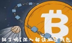 tp钱包公司注销了吗？深入