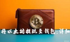 如何将以太坊提现至钱包