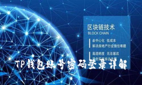 TP钱包账号密码登录详解