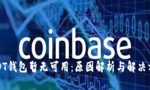 USDT钱包暂无可用：原因解析与解决方案