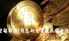  深度解析：TP钱包的交易