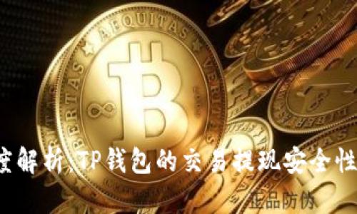  深度解析：TP钱包的交易提现安全性分析