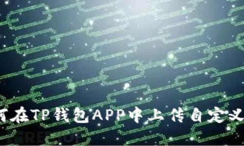  如何在TP钱包APP中上传自定义图标