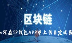  如何在TP钱包APP中上传自