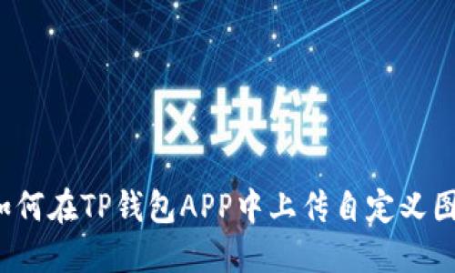  如何在TP钱包APP中上传自定义图标