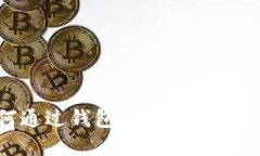  如何通过钱包实现TRX转以