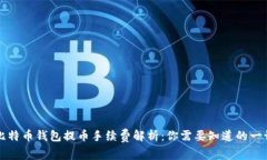 比特币钱包提币手续费解