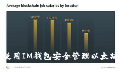 如何使用IM钱包安全管理以太坊资产